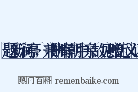 题新涧亭，兼酬寄朝中亲故见赠近义词是什么意思的图片